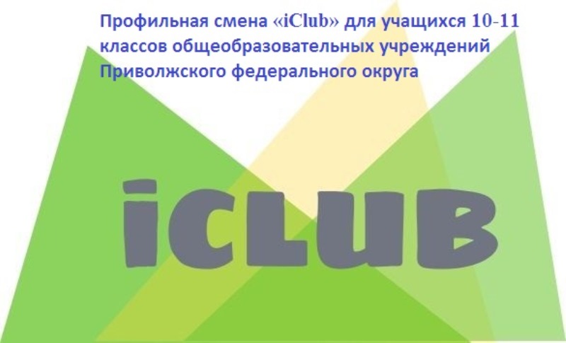 Профильная смена «iClub» для учащихся 10-11 классов общеобразовательных учреждений Приволжского федерального округ.