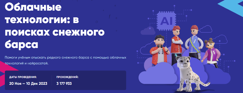 Участие в «Урок Цифры» по теме «Облачные технологии: в поисках снежного барса».