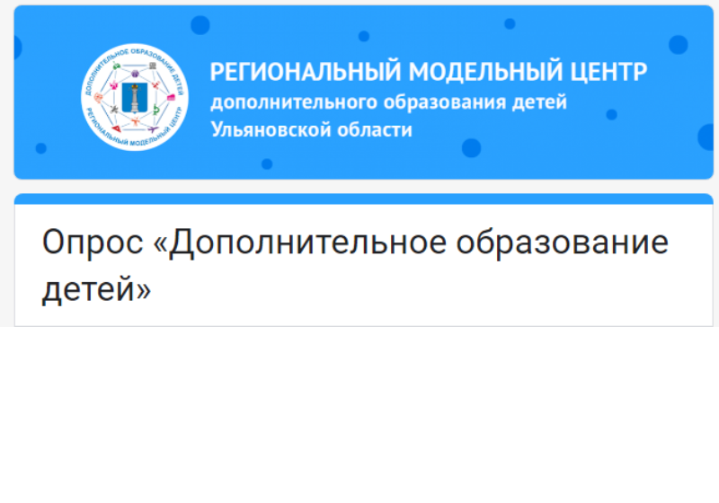 Опрос детей по изучению доступности и  качества дополнительного образования.