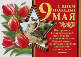 9 мая - День Победы.