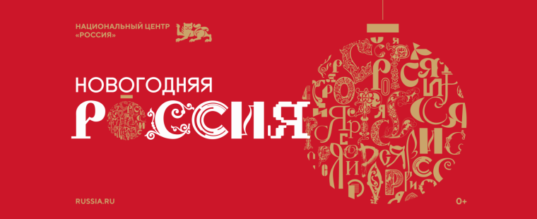 О праздничной программе «Новогодняя Россия».